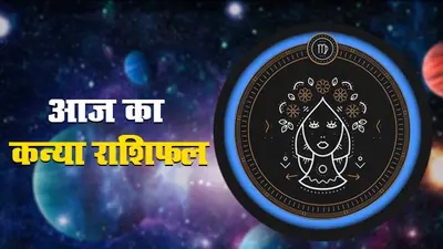आज का कन्या राशिफल 5 अगस्त, जानें किन कारणों से आप आज रह सकते हैं परेशान