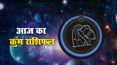 आज का कुंभ राशिफल 20 जुलाई, नौकरी के क्षेत्र में आपके लिए आज का दिन क्यों है खास
