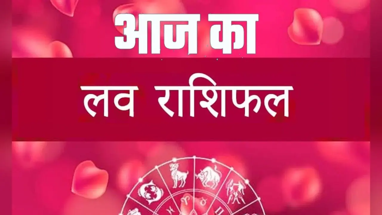 Aaj Ka Love Rashifal 4 May 2024: आज इन राशि वालों को मिलेगा भरपूर प्यार, पढ़ें दैनिक लव राशिफल