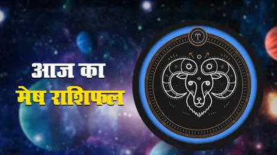 आज का मेष राशिफल 3 अगस्त, जानें किन बातों का आज आपको रखना होगा ध्यान