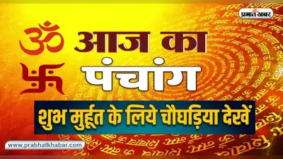 आज का पंचांग 28 अगस्त 2022, कोई भी कार्य करने से पहले जानें आज के पंचांग में शुभ मुहूर्त और अशुभ समय