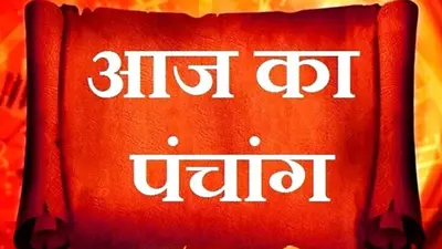 आज का पंचांग 1 अक्टूबर 2022, कोई भी कार्य करने से पहले जानें आज के पंचांग में शुभ मुहूर्त और अशुभ समय