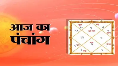 आज का पंचांग 20 सितंबर 2022, कोई भी कार्य करने से पहले जानें आज के पंचांग में शुभ मुहूर्त और अशुभ समय