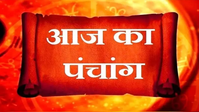 Aaj ka Panchang 16 नवंबर 2023: कार्तिक शुक्ल पक्ष तृतीया आज, जानें राहुकाल, शुभ मुहूर्त और विशेष उपाय