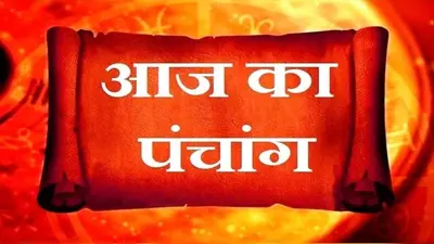 Aaj ka Panchang 16 नवंबर 2023: कार्तिक शुक्ल पक्ष तृतीया आज, जानें राहुकाल, शुभ मुहूर्त और विशेष उपाय