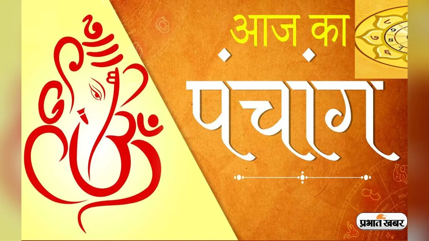 आज का पंचांग 24 सितंबर 2022, कोई भी कार्य करने से पहले जानें आज के पंचांग में शुभ मुहूर्त और अशुभ समय