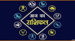 Aaj Ka Rashifal:सिंह, कन्या, तुला और वृश्चिक राशि के लिए कुछ ऐसा रहेगा आज का दिन,जानें 29 नवंबर 2023 का राशिफल