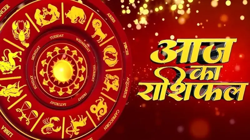 Aaj Ka Rashifal 15 नवंबर 2023: मेष, कर्क, सिंह, तुला राशि वालों को नौकरी में तरक्की के योग, आज का राशिफल