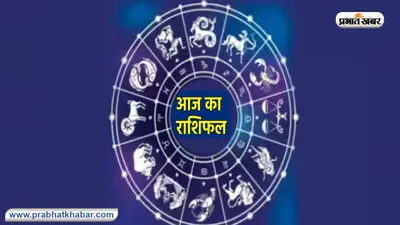 Aaj Ka Rashifal: धनु राशि वाले करियर में बदलाव लाएंगे, जानें 7 जनवरी 2024 का राशिफल
