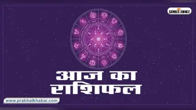 Aaj Ka Rashifal 16 दिसंबर 2023: कर्क, सिंह और कन्या राशि वाले जातक आज रहे सतर्क, धन हानि का योग