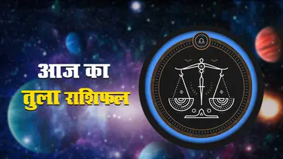 आज का तुला राशिफल 22 जून, जानें किन चीजों की खरीदारी से आपको हो सकता है नुकसान