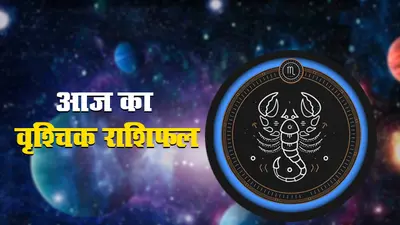 आज का वृश्चिक राशिफल 27 जुलाई, जानें आप के राशिफल के अनुसार कैसा रहेगा आज का दिन