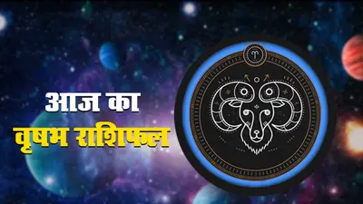 वृषभ राशिफल, 3 मई: आज परिवार में मानसिक अशांति रहेगी, क्रोध पर नियत्रंण रखें