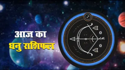 आज का धनु राशिफल 5 जुलाई, जानें किन चीजों पर संयम रखने की है आज जरूरत