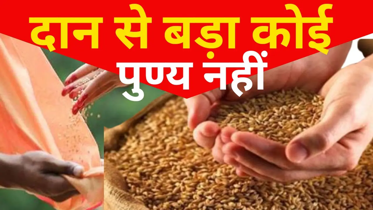 शास्त्र में दान से बड़ा कोई पुण्य नहीं, सभी कष्टों से मुक्ति पाने के लिए दिन के अनुसार करें इन चीजों का दान