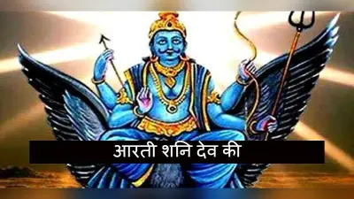 आरती शनिदेव की: शनिवार के दिन करें शनिदेव जी की आरती, दूर हो जाएंगे सारे कष्ट