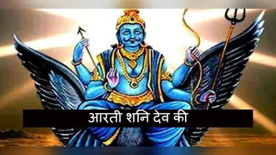 शनिवार को जरूर पढ़े शनिदेव की आरती और मंत्र, जीवन की हर बाधा होगी दूर