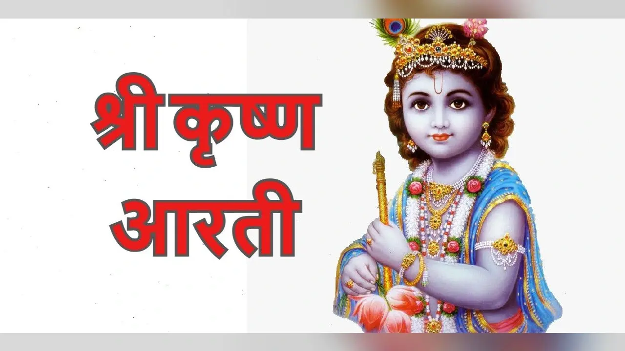 Krishna ji ki Aarti: भगवान कृष्ण का आशीर्वाद प्राप्त करने के लिए जन्माष्टमी पर आज पढ़ें ये आरती