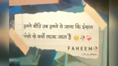“इंसान पंखे पर क्यों लटक जाता” ये स्टेटस व्हाट्सएप पर लगाया और फंदे पर लटक गई विवाहिता, जांच में जुटी पुलिस