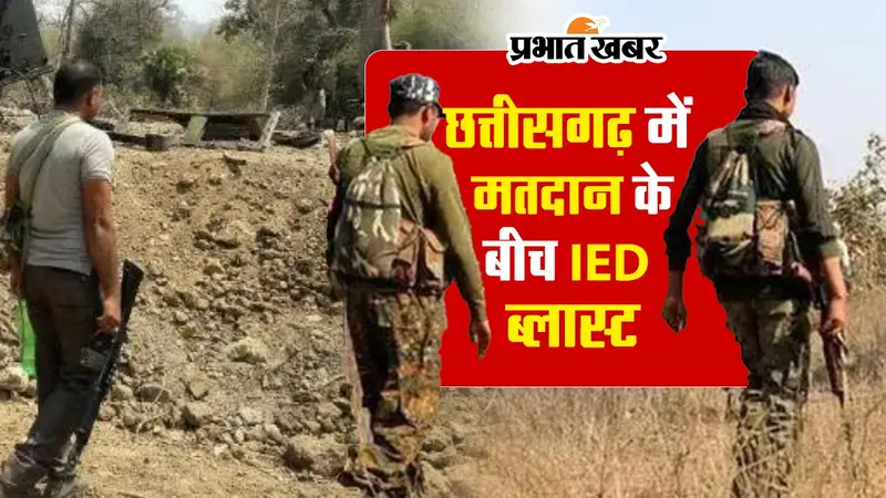 छत्तीसगढ़ में मतदान के बीच आईईडी ब्लास्ट, देखें VIDEO