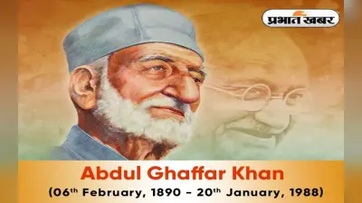 Abdul Ghaffar Khan Death Anniversary: खान अब्दुल गफ्फार खान की पुण्यतिथि आज, इसलिए पड़ा था सीमांत गांधी नाम