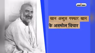 Khan Abdul Ghaffar Khan Quotes: खान अब्दुल गफ्फार खान की पुण्यतिथि पर जानें उनके अनमोल विचार