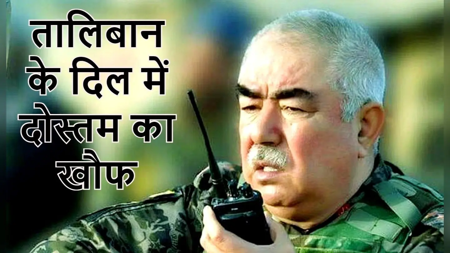 तालिबान का सबसे बड़ा दुश्मन: अब्दुल रशीद दोस्तम के नाम से कांपती है आतंकवादियों की रूह