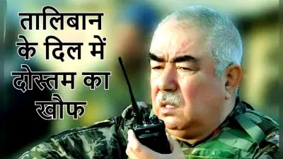 तालिबान का सबसे बड़ा दुश्मन: अब्दुल रशीद दोस्तम के नाम से कांपती है आतंकवादियों की रूह