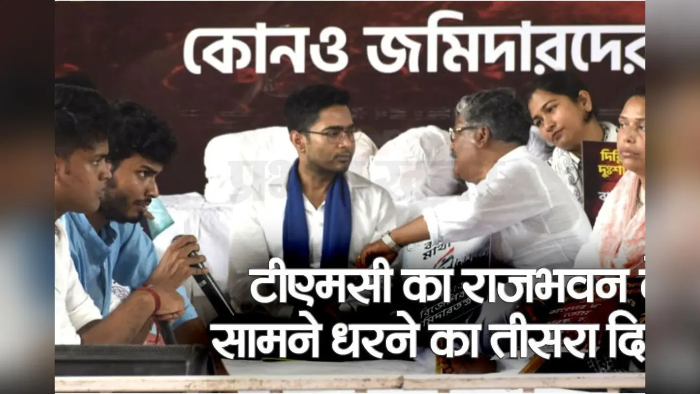 Video : अभिषेक बनर्जी का अनिश्चितकालीन धरना तीसरे दिन भी जारी