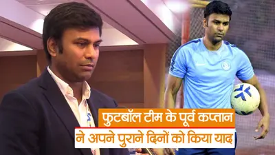 Video: भारतीय फुटबॉल टीम के पूर्व कप्तान ने अपने पुराने दिनों को किया याद, देखें अभिषेक यादव से खास बातचीत