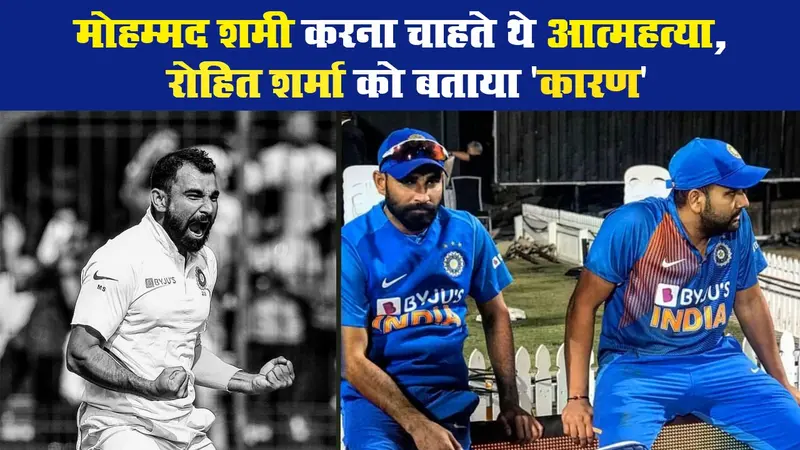 मोहम्मद शमी करना चाहते थे आत्महत्या, रोहित शर्मा को बताया ‘कारण’