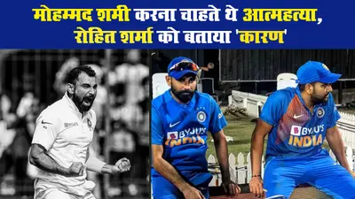 मोहम्मद शमी करना चाहते थे आत्महत्या, रोहित शर्मा को बताया ‘कारण’