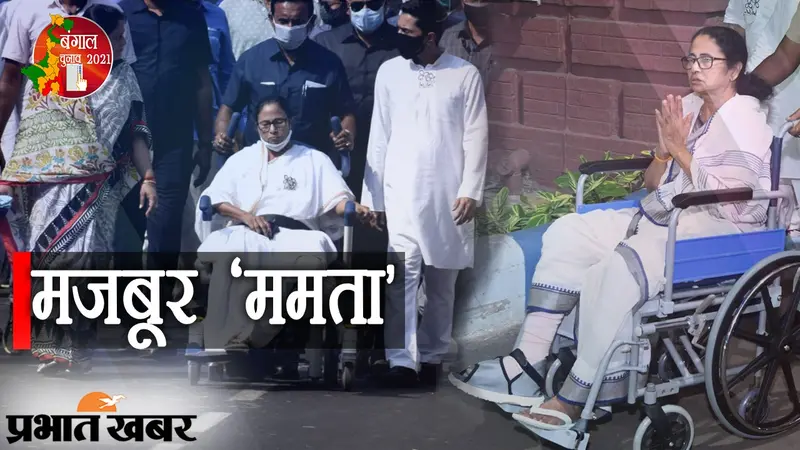 मजबूर ‘ममता’: बंगाल में ‘घायल बाघिन’ को सहारे की दरकार, बिना मदद के कदम बढ़ाना मुश्किल…