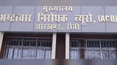 वोकेशनल ट्रेनिंग सेंटर घोटाले में एसीबी की जांच पूरी, सरकार को भेजी रिपोर्ट, कही ये बात