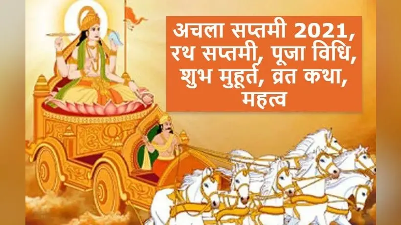 Achala Saptami या Rath Saptami 2021 आज, इस शुभ मुहूर्त तक, ऐसे करें पूजा, जानें विधि, क्या है इसकी मान्यताएं, महत्व व व्रत करने का तरीका