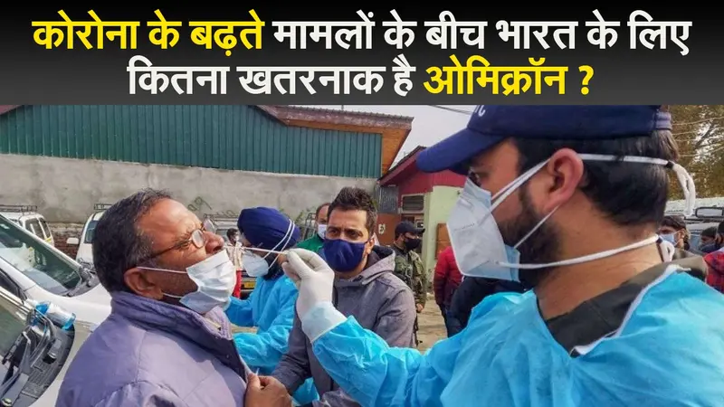 कोरोना के बढ़ते मामलों के बीच भारत के लिए कितना खतरनाक है ओमिक्रॉन ?