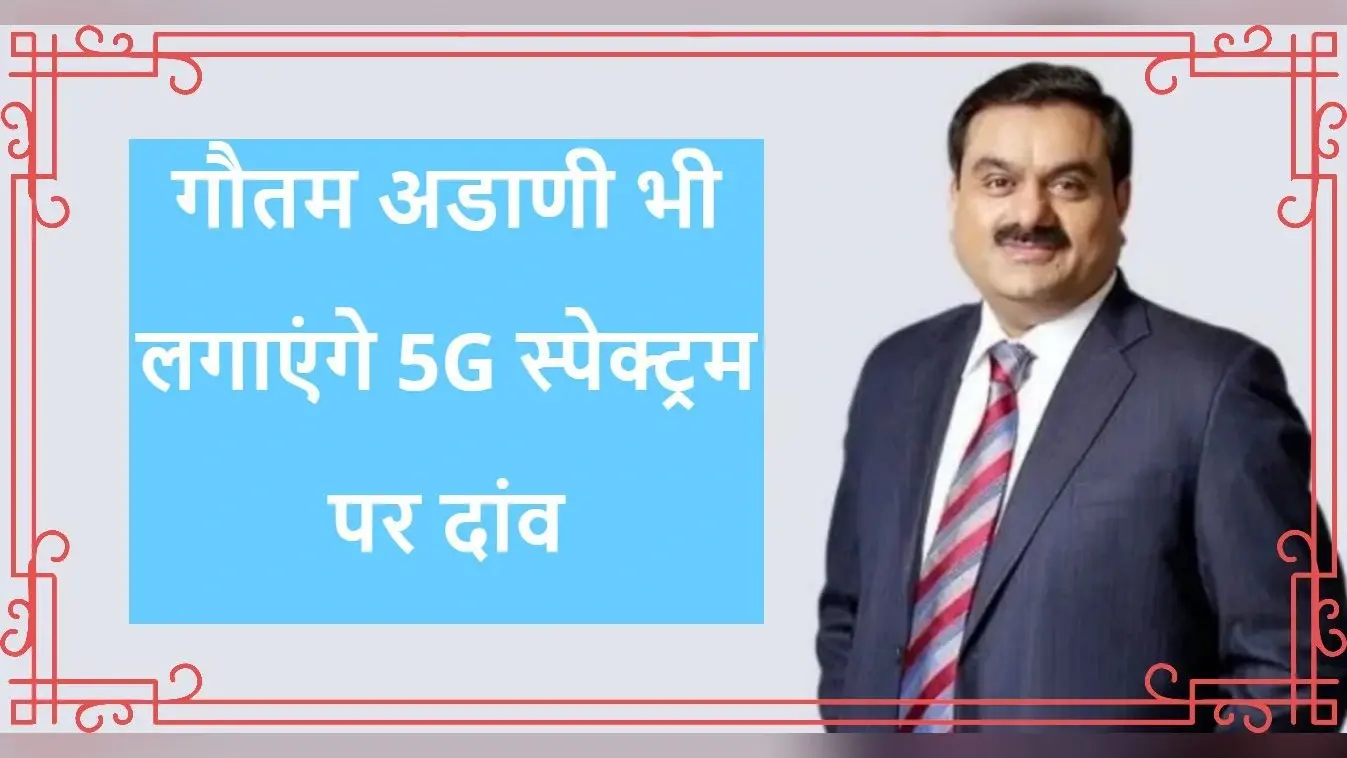 Adani Group भी लगाएगा 5G स्पेक्ट्रम पर दांव, Jio Airtel से होगा मुकाबला