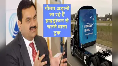 गौतम अडानी की कंपनी ला रही है हाइड्रोजन से चलने वाला ट्रक, लॉन्चिंग इसी साल