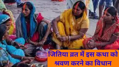 Jitiya Vrat Katha: जितिया व्रत में इस कथा को श्रवण करने का विधान, इसके बिना व्रत पूजा रह जाती है अधूरी