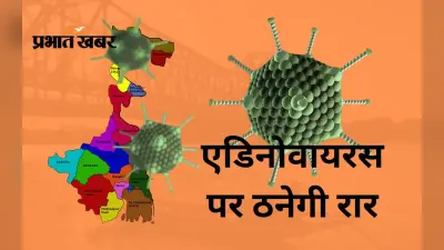 एडिनो संक्रमण में बंगाल किस आधार पर सबसे ऊपर! NISED से सवाल करेगी ममता बनर्जी सरकार