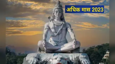 Adhik Maas 2023: इस दिन से होगा अधिक मास का प्रारंभ, जान लें इसके बारे में महत्वपूर्ण बातें