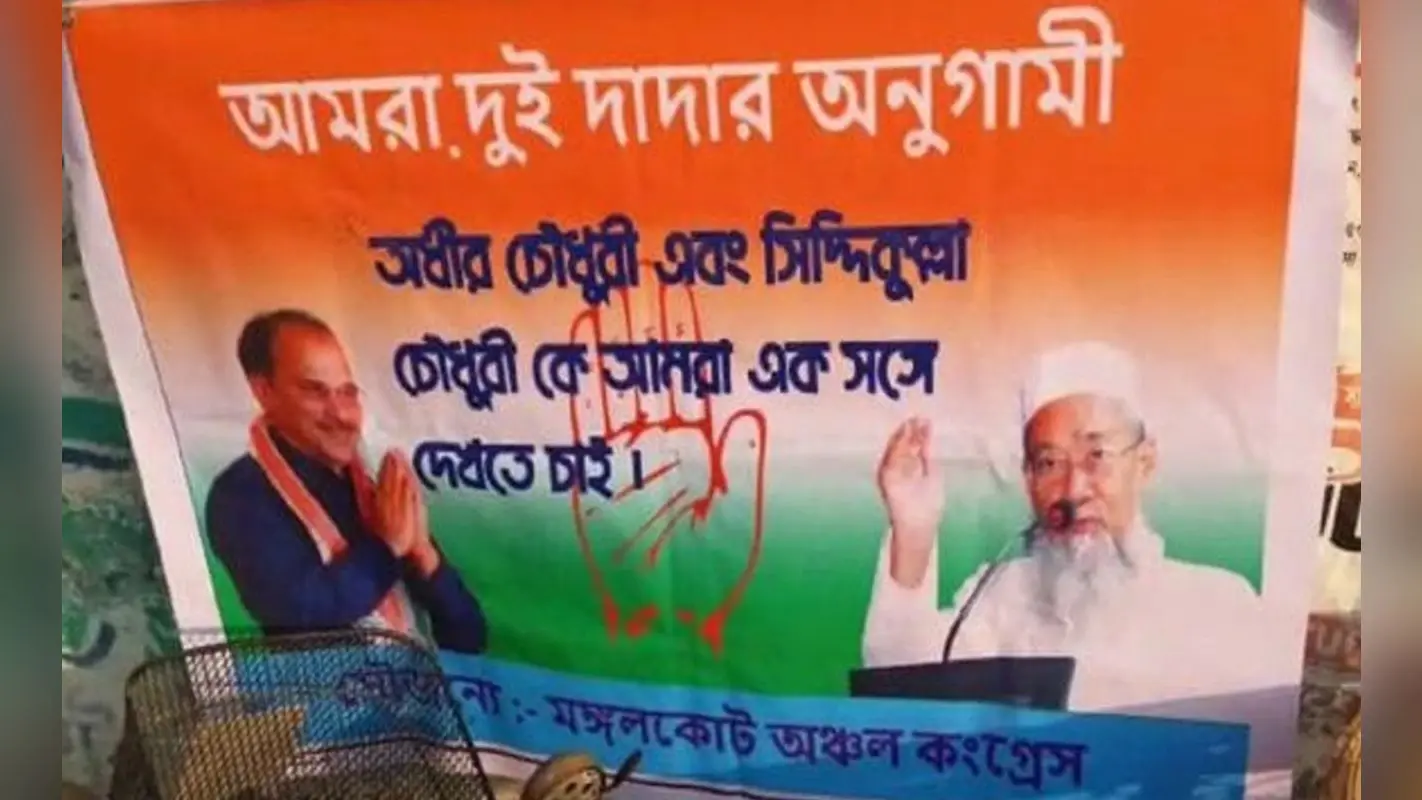 Poster Politics in Bengal: शुभेंदु-सुनील के बाद अधीर रंजन चौधरी-सिद्दीकुल्लाह के पोस्टर ने चौंकाया