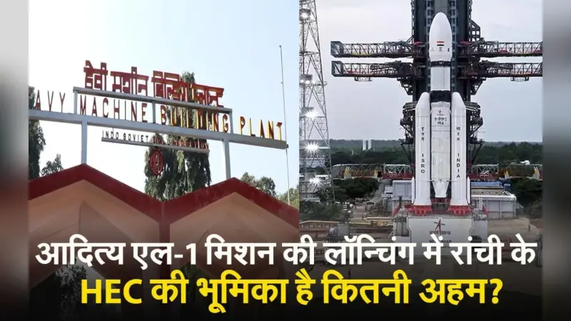 Aditya L1 Launch: रांची के एचईसी में बने लांच पैड से इसरो की एक और उड़ान, देखें VIDEO