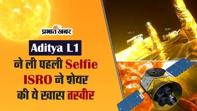 VIDEO : Aditya L1 ने ली पहली सेल्फी, ISRO ने शेयर की ये खास तस्वीर