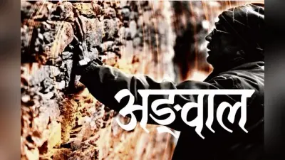 कुमाऊं अंचल की यात्रा कराती है अङवाल