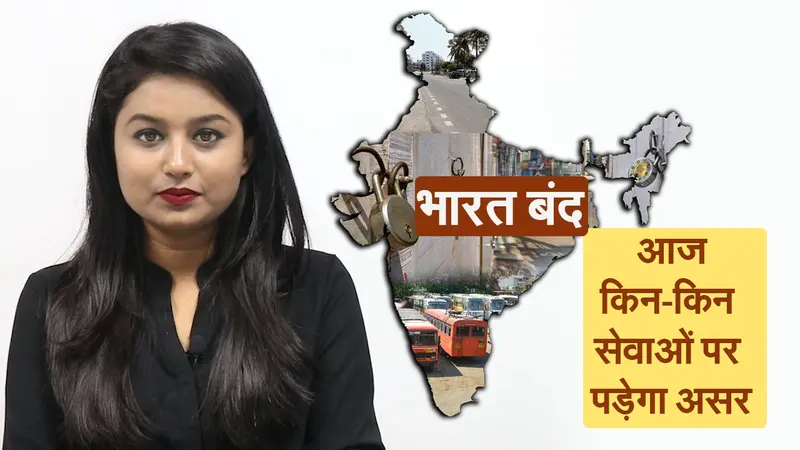 Bharat Band :  देश में 8 करोड़ व्यापारियों का भारत बंद, जानिए आज किन-किन सेवाओं पर पड़ेगा असर
