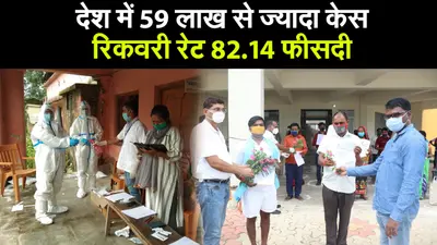 देश में 59 लाख से ज्यादा केस, रिकवरी रेट 82.14 फीसदी