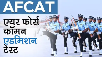 AFCAT 2024: एयर फोर्स कॉमन एडमिशन टेस्ट के लिए आवेदन शुरू, जानें क्या है प्रकिया