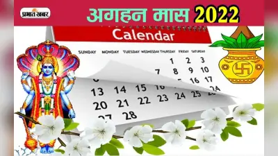 Aghan Month 2022 Festival Calendar: आज से अगहन मास शुरू, जानें इस माह के व्रत और त्योहार