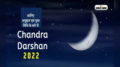 Chandra Darshan 2022: अगहन के शुक्ल पक्ष में कल होगा चंद्र दर्शन, जानें पूजा विधि एवं महत्व